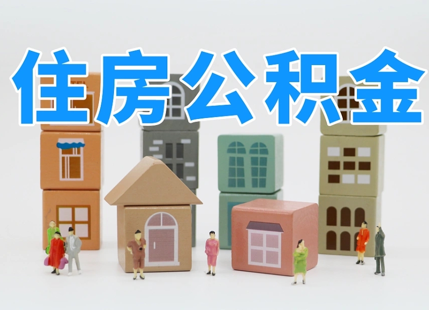 平顶山我辞职了公积金怎么取（我辞职了住房公积金怎么取出来）