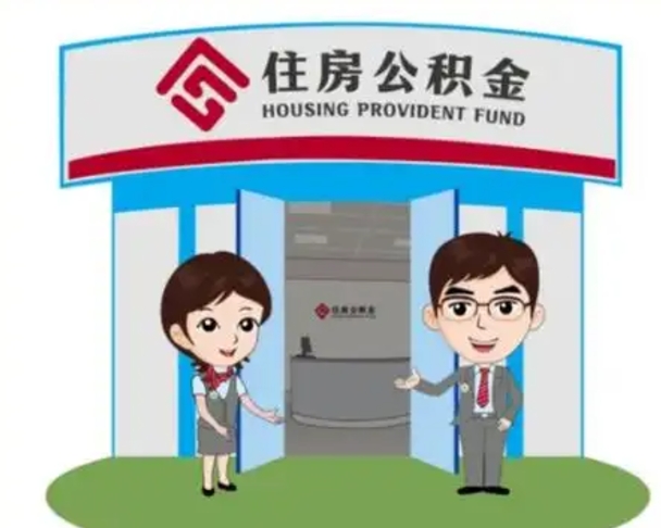 平顶山如何使用住房公积金贷款（2021住房公积金贷款怎么贷）